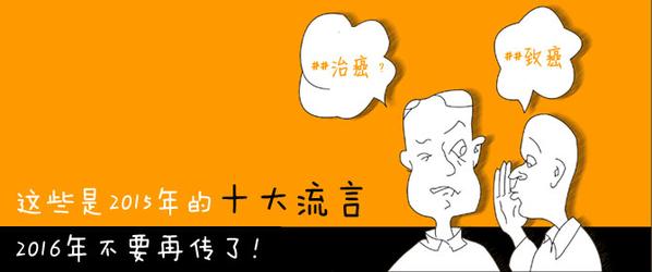 2015十大流言 2015十大流言